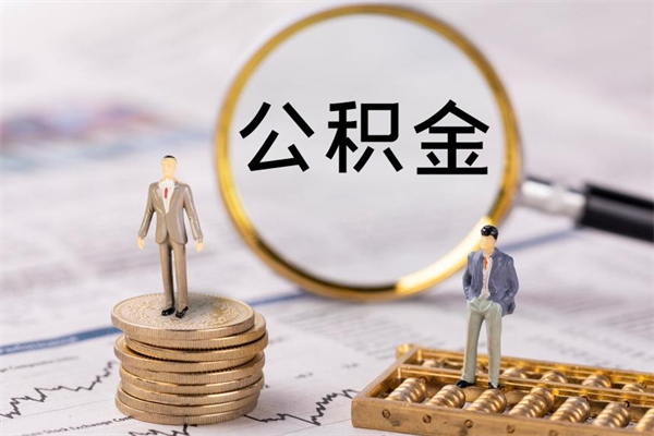 上饶公积金里的钱怎么取（公积金里的钱怎么取出来?）