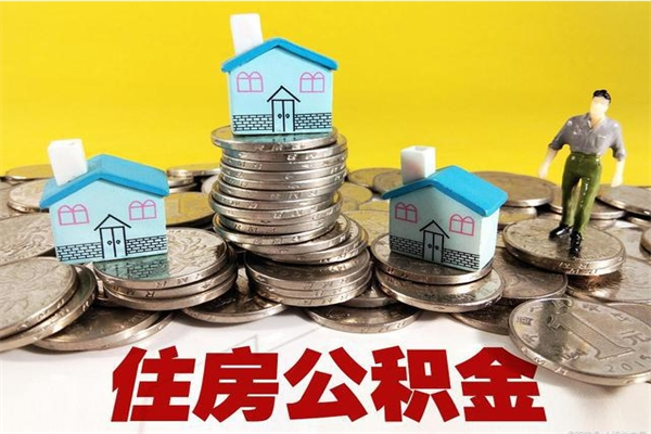 上饶房公积金取出（取住房公积金步骤）