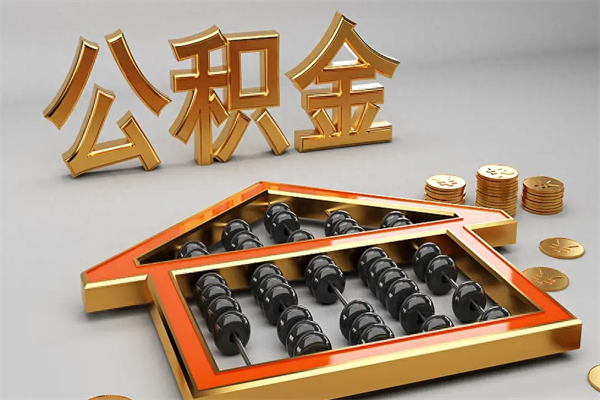 上饶封存后公积金怎么取（封存的市公积金怎么提取）