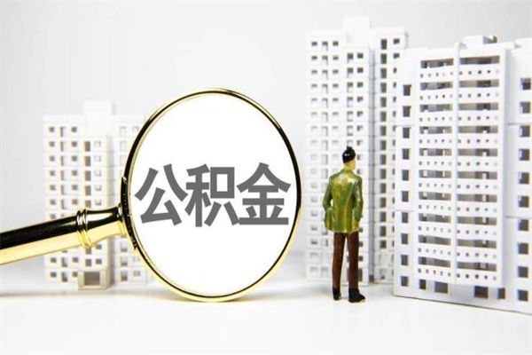 上饶公积金封存后如何取出来（公积金封存怎么取出来吗）