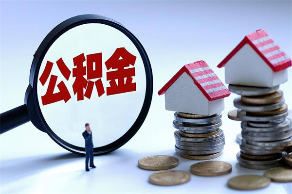 上饶取住房公积金（取住房公积金流程）