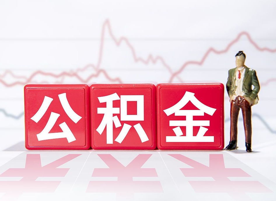 上饶封存的住房公积金怎样简单的取出（封存了的公积金如何提取）
