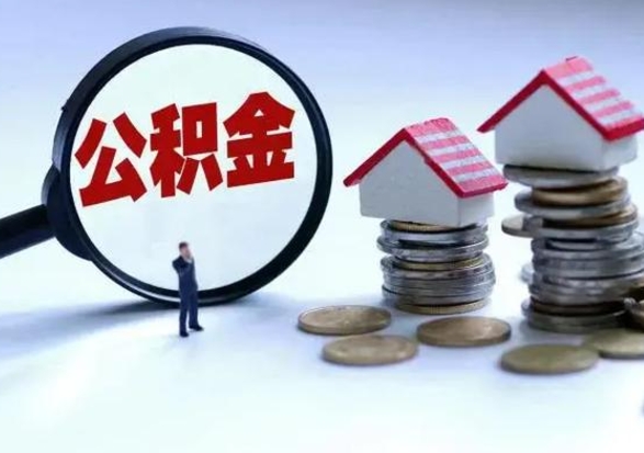 上饶辞职后住房公积金可以代取吗（离职后公积金可以代缴吗）