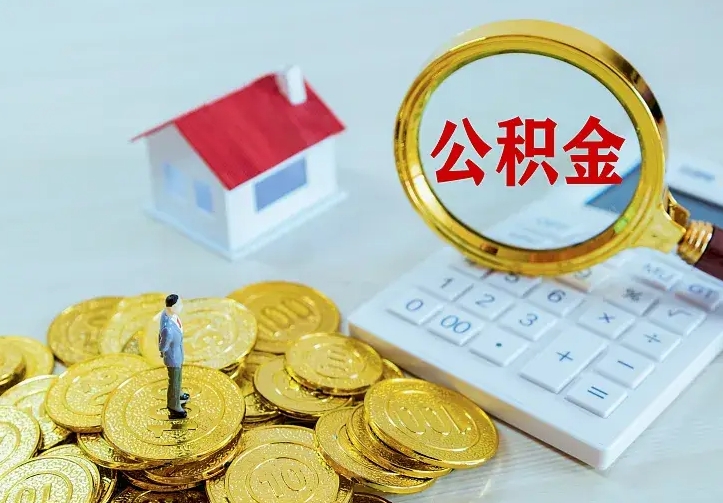 上饶不在怎么提公积金（不在这个城市住房公积金怎么提取）